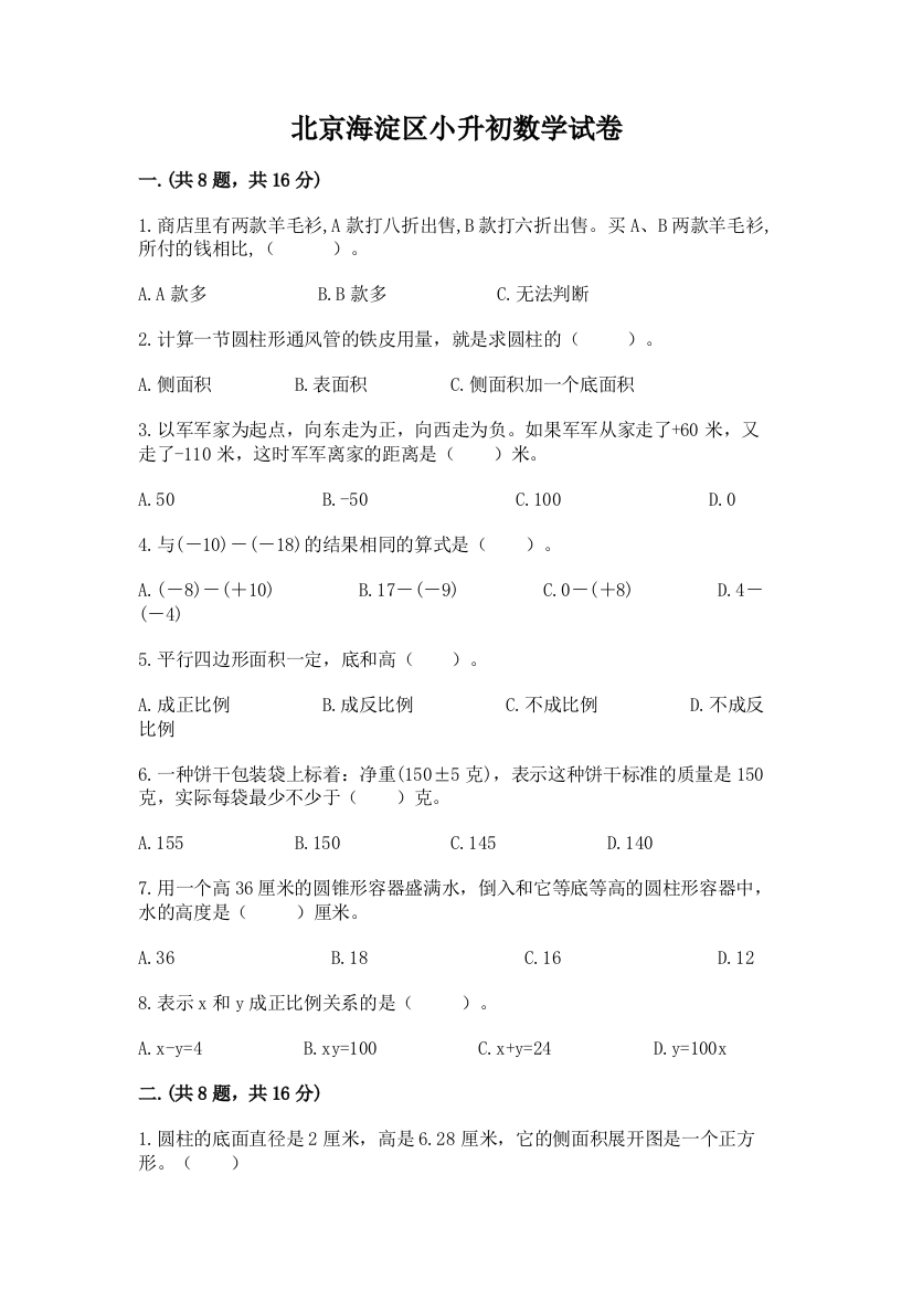 北京海淀区小升初数学试卷（考点梳理）