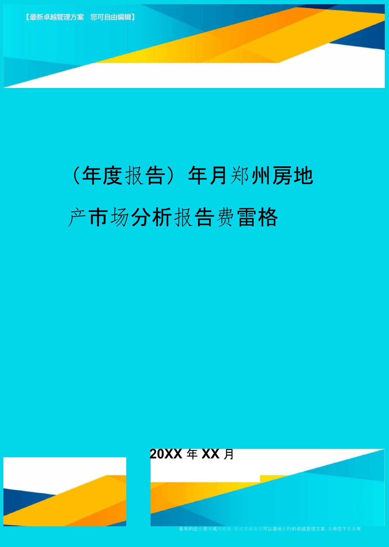 【年度报告】年月郑州房地产市场分析报告费雷格