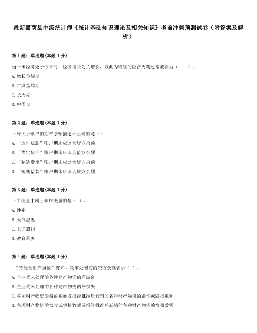 最新嘉荫县中级统计师《统计基础知识理论及相关知识》考前冲刺预测试卷（附答案及解析）