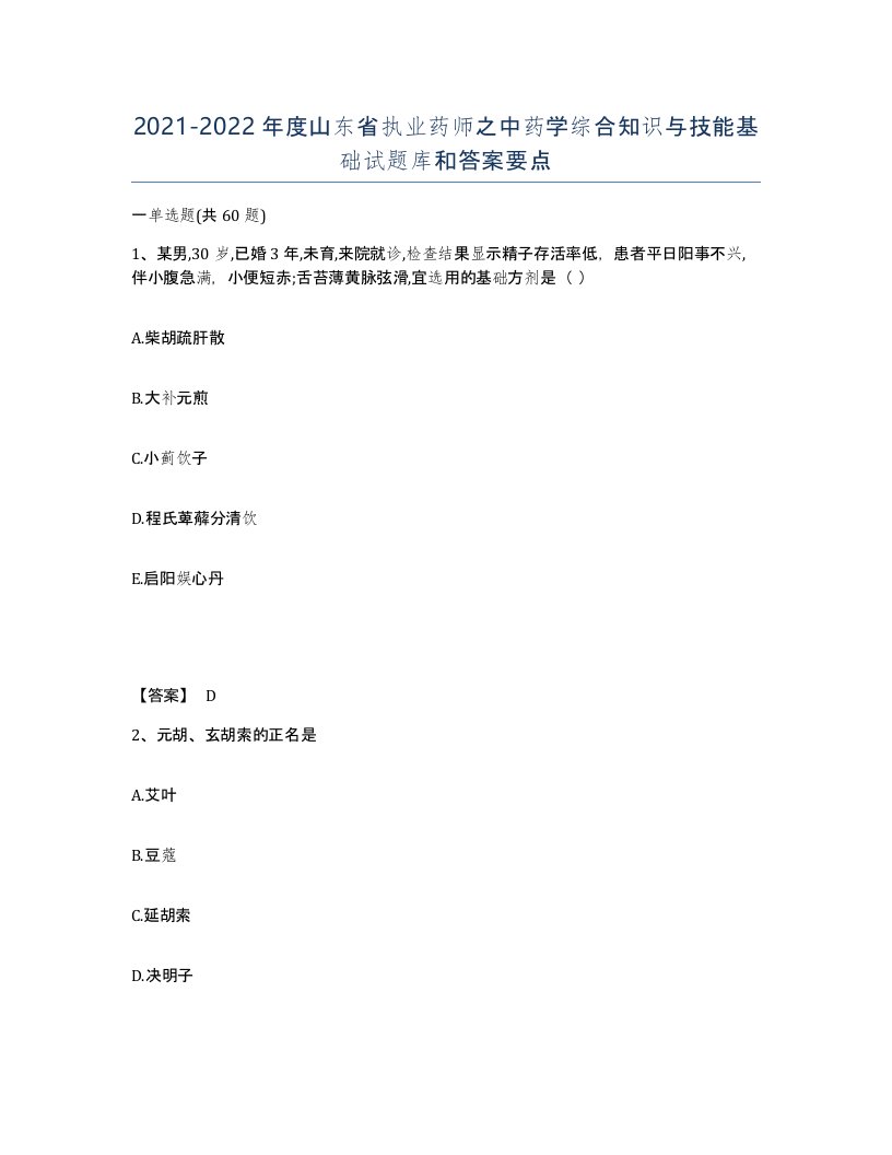 2021-2022年度山东省执业药师之中药学综合知识与技能基础试题库和答案要点