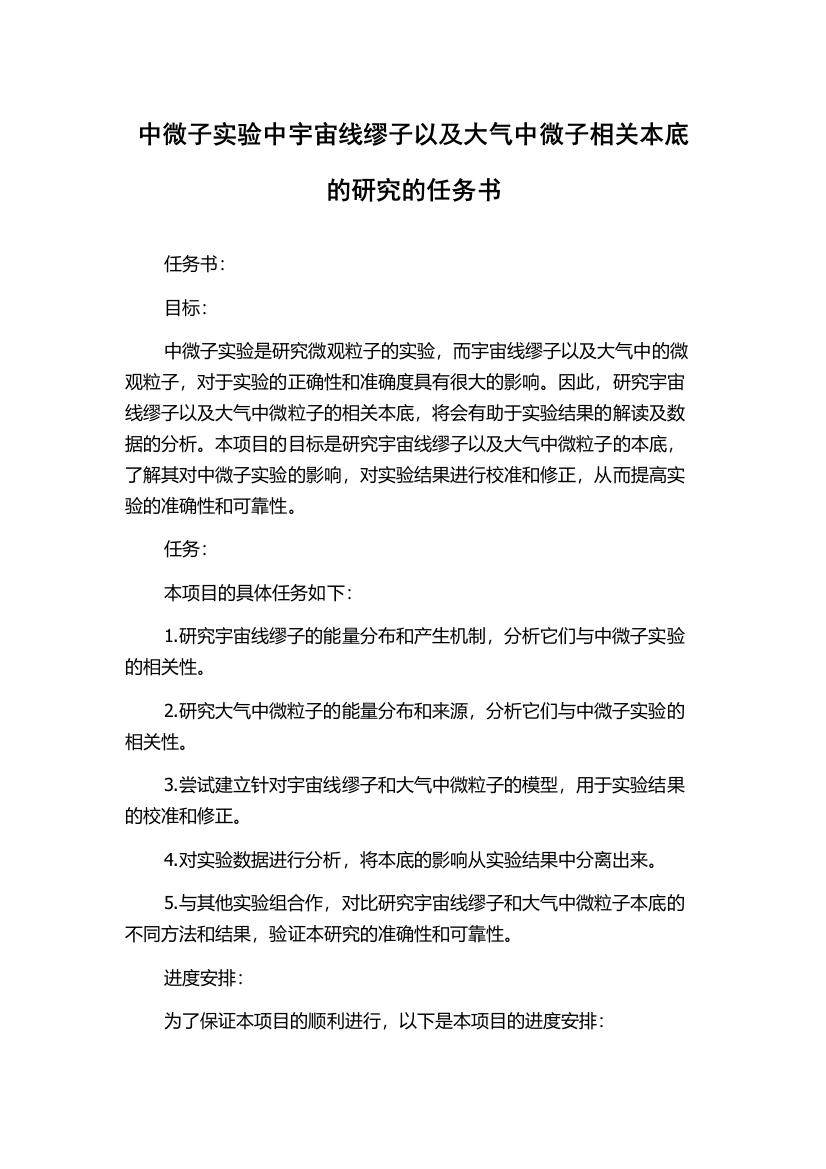 中微子实验中宇宙线缪子以及大气中微子相关本底的研究的任务书