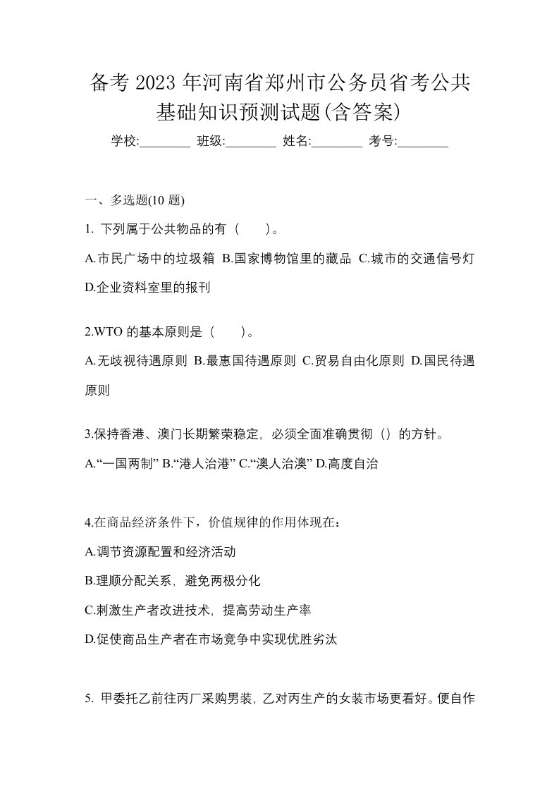 备考2023年河南省郑州市公务员省考公共基础知识预测试题含答案