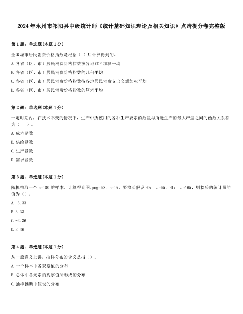 2024年永州市祁阳县中级统计师《统计基础知识理论及相关知识》点睛提分卷完整版