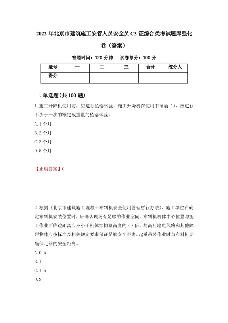 2022年北京市建筑施工安管人员安全员C3证综合类考试题库强化卷答案第33卷