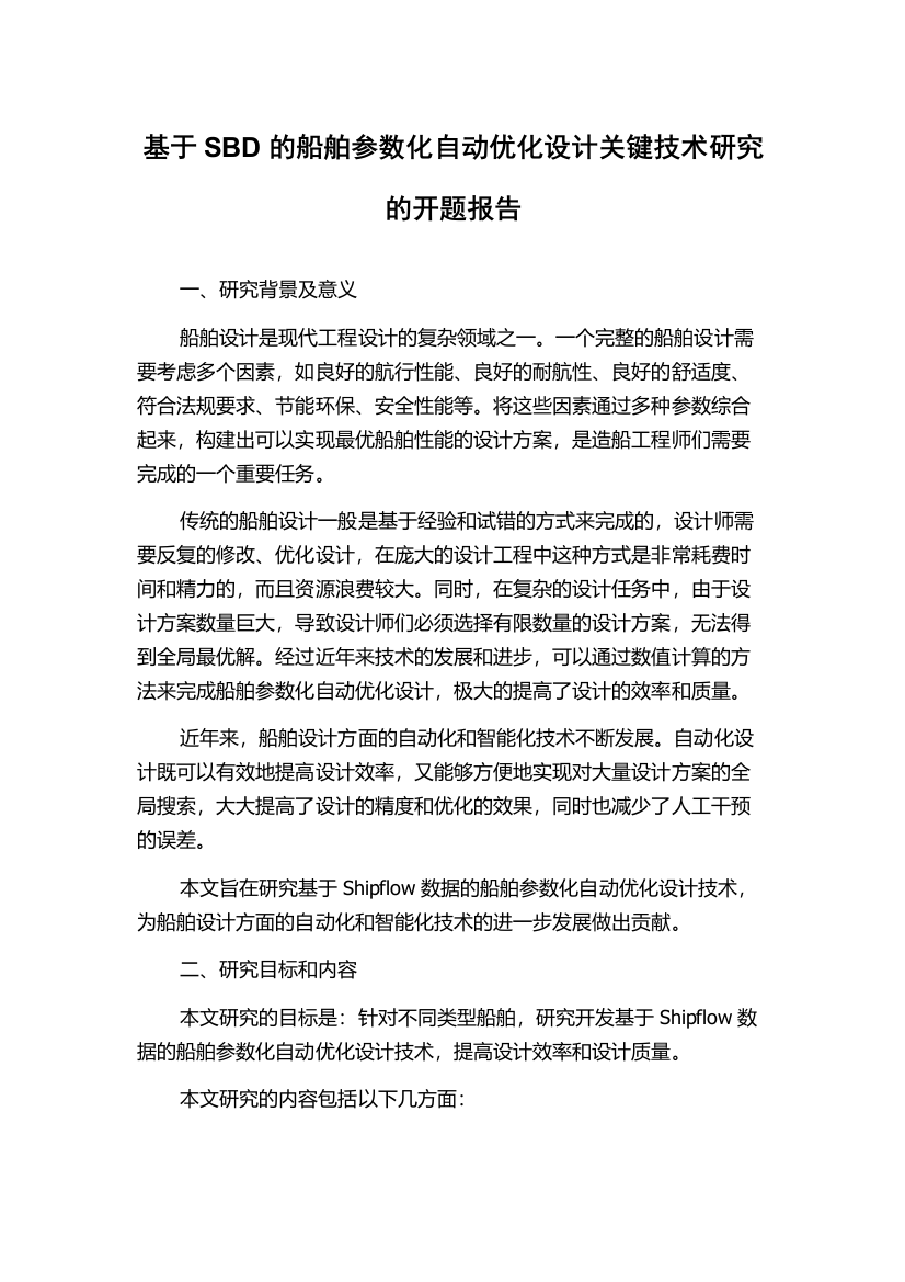 基于SBD的船舶参数化自动优化设计关键技术研究的开题报告