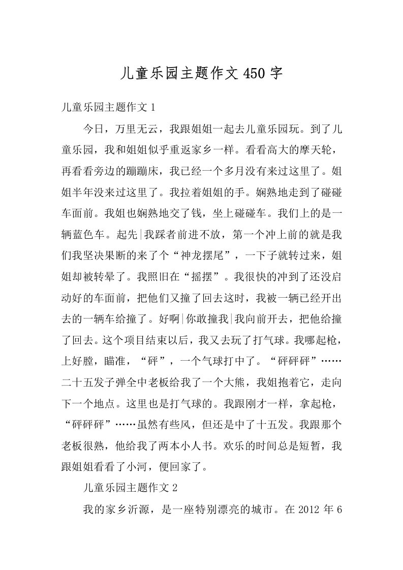 儿童乐园主题作文450字