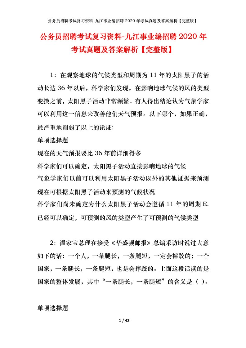 公务员招聘考试复习资料-九江事业编招聘2020年考试真题及答案解析完整版