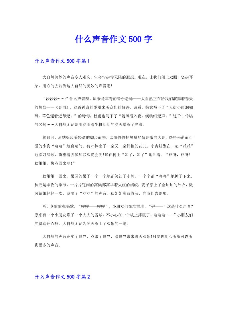 什么声音作文500字