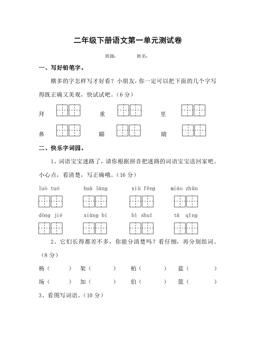 苏教二年级下册语文第一单元测测试题目