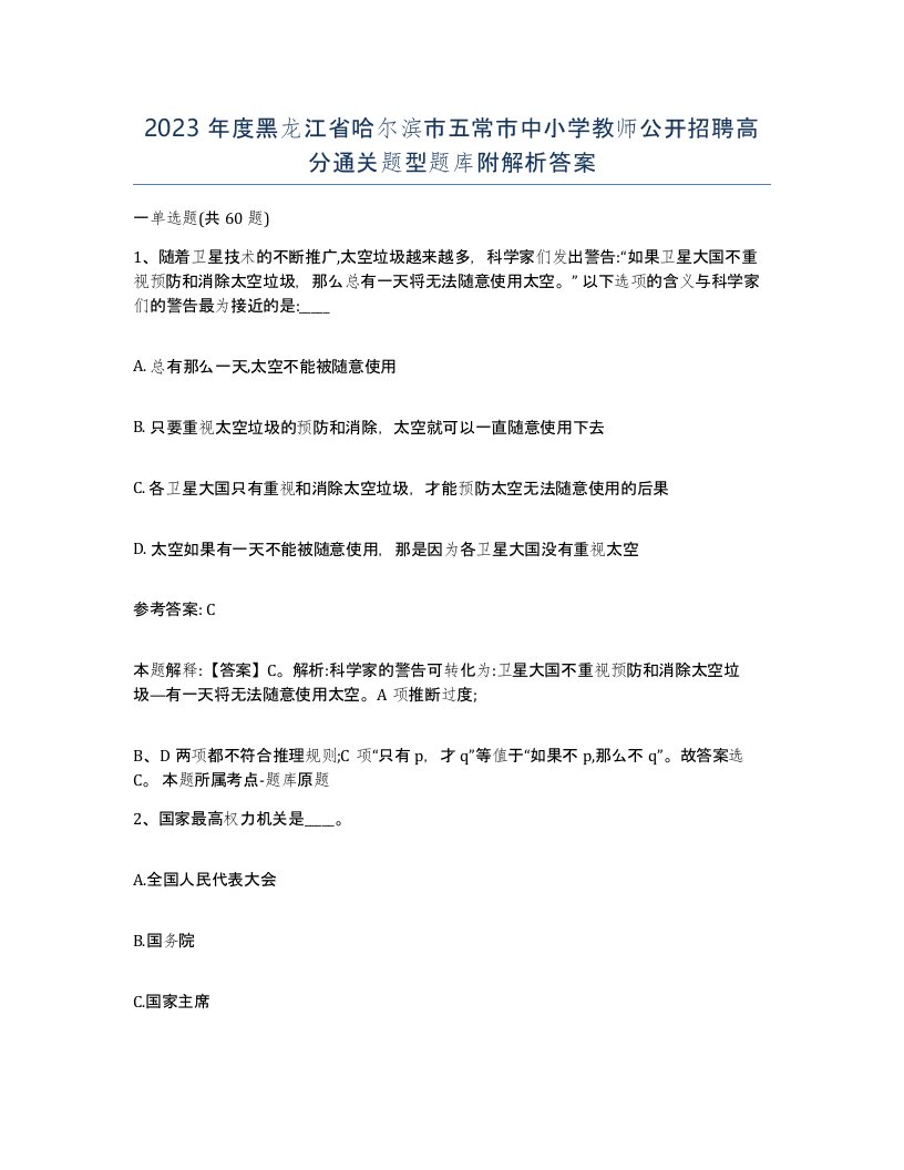 2023年度黑龙江省哈尔滨市五常市中小学教师公开招聘高分通关题型题库附解析答案