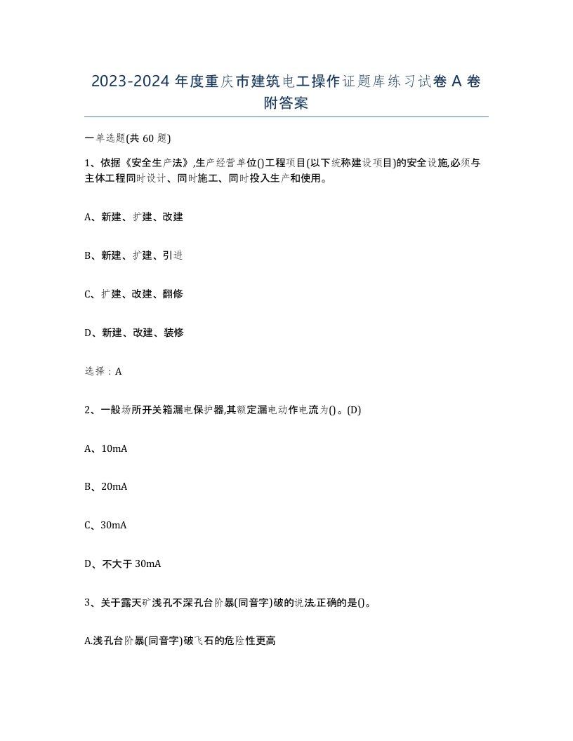 2023-2024年度重庆市建筑电工操作证题库练习试卷A卷附答案