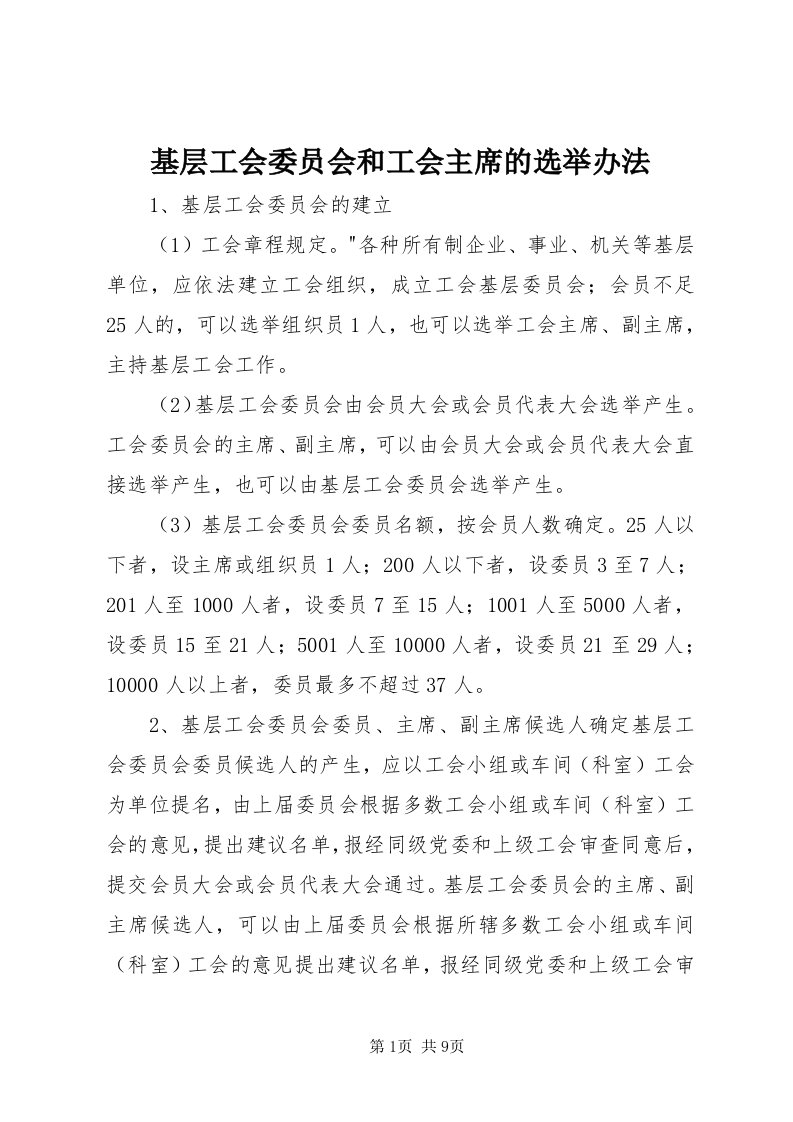 3基层工会委员会和工会主席的选举办法