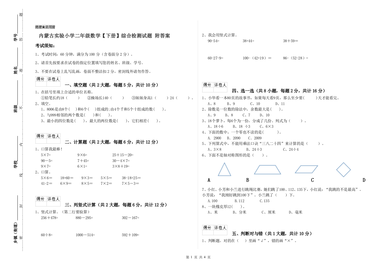 内蒙古实验小学二年级数学【下册】综合检测试题-附答案