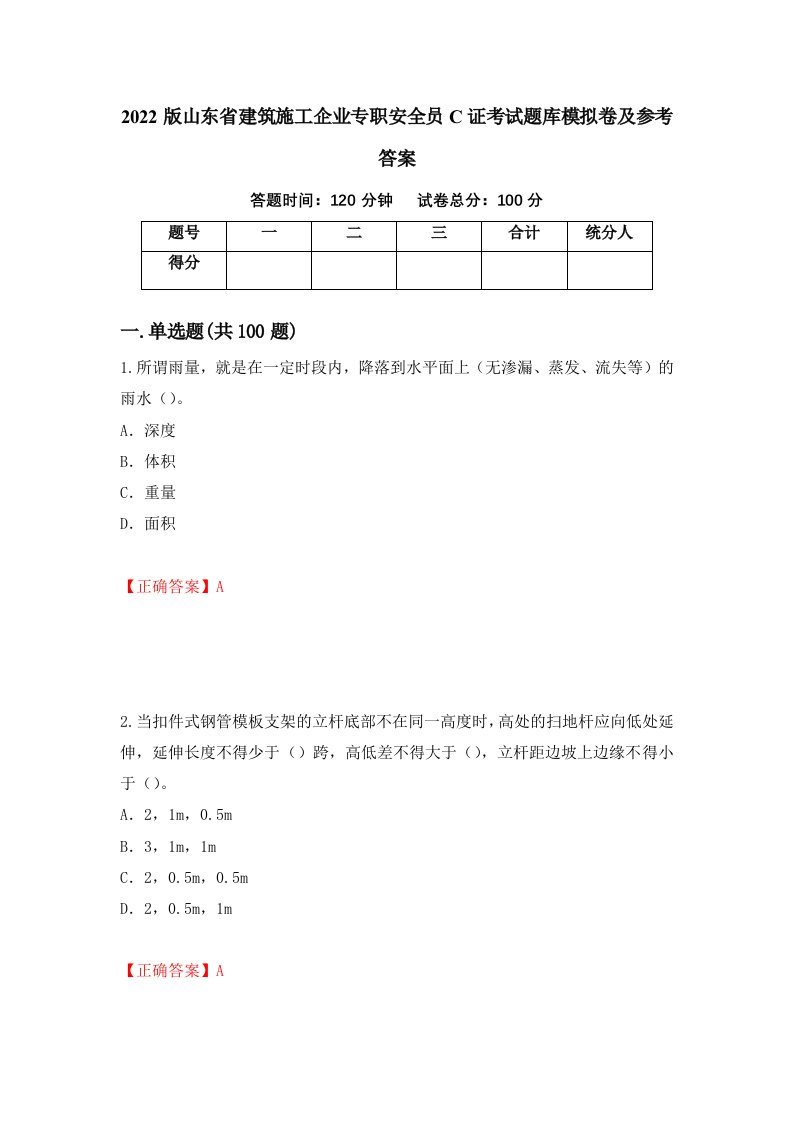 2022版山东省建筑施工企业专职安全员C证考试题库模拟卷及参考答案第96版