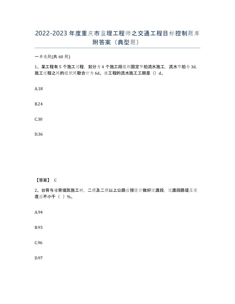 2022-2023年度重庆市监理工程师之交通工程目标控制题库附答案典型题