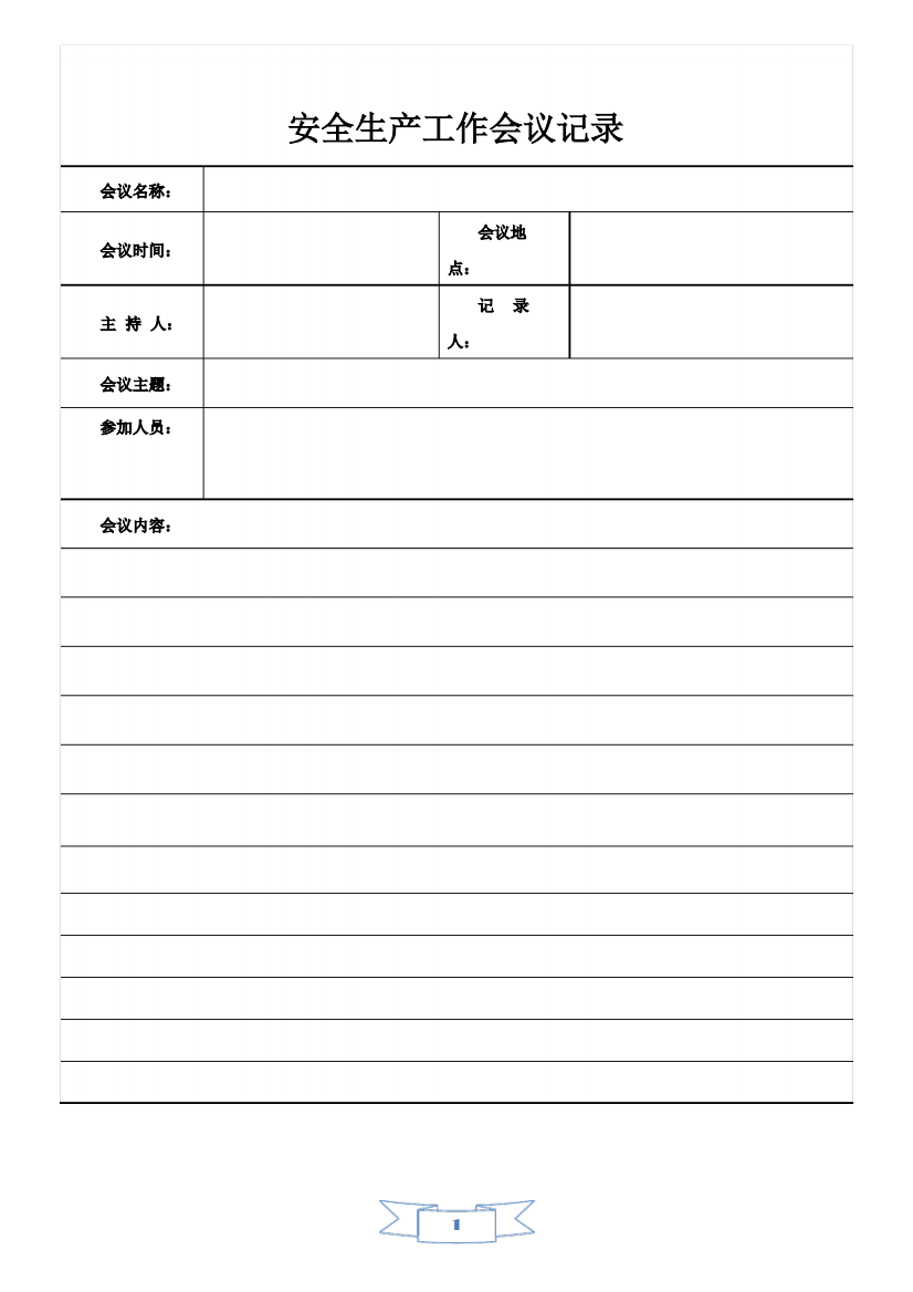 安全生产工作会议记录台账