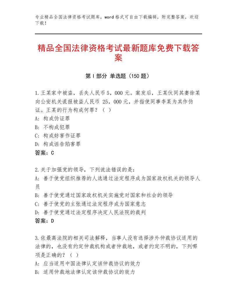 教师精编全国法律资格考试题库大全及参考答案（完整版）