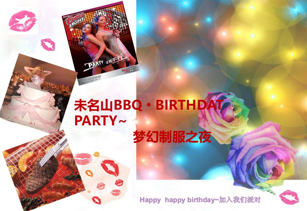 未名山顶级会所BBQ·BIRTHDAT_PART~梦幻制服之夜生日派对活动策划案