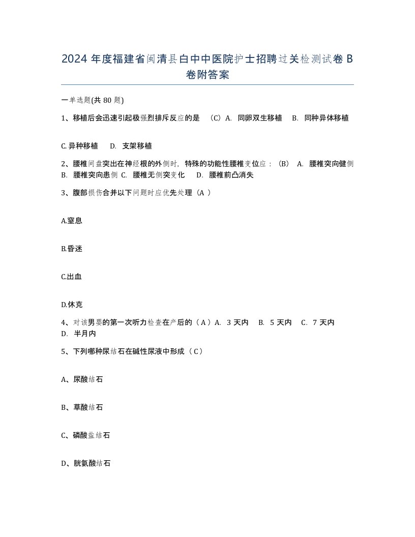 2024年度福建省闽清县白中中医院护士招聘过关检测试卷B卷附答案