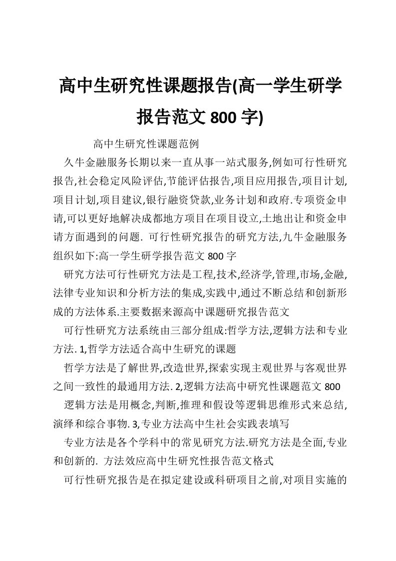 高中生研究性课题报告(高一学生研学报告范文800字)