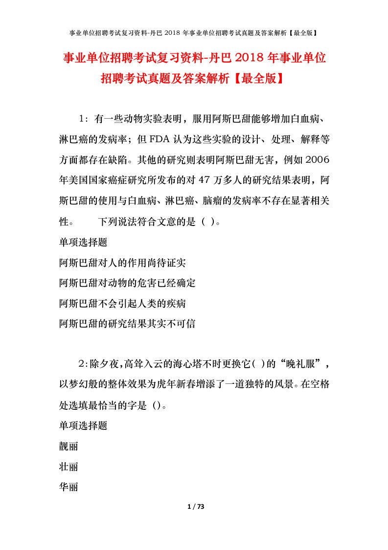 事业单位招聘考试复习资料-丹巴2018年事业单位招聘考试真题及答案解析最全版