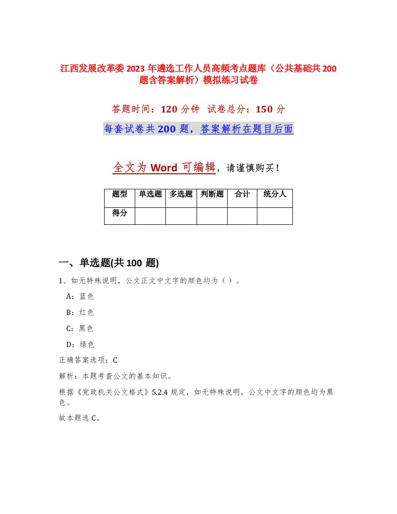 江西发展改革委2023年遴选工作人员高频考点题库公共基础共200题含答案解析模拟练习试卷