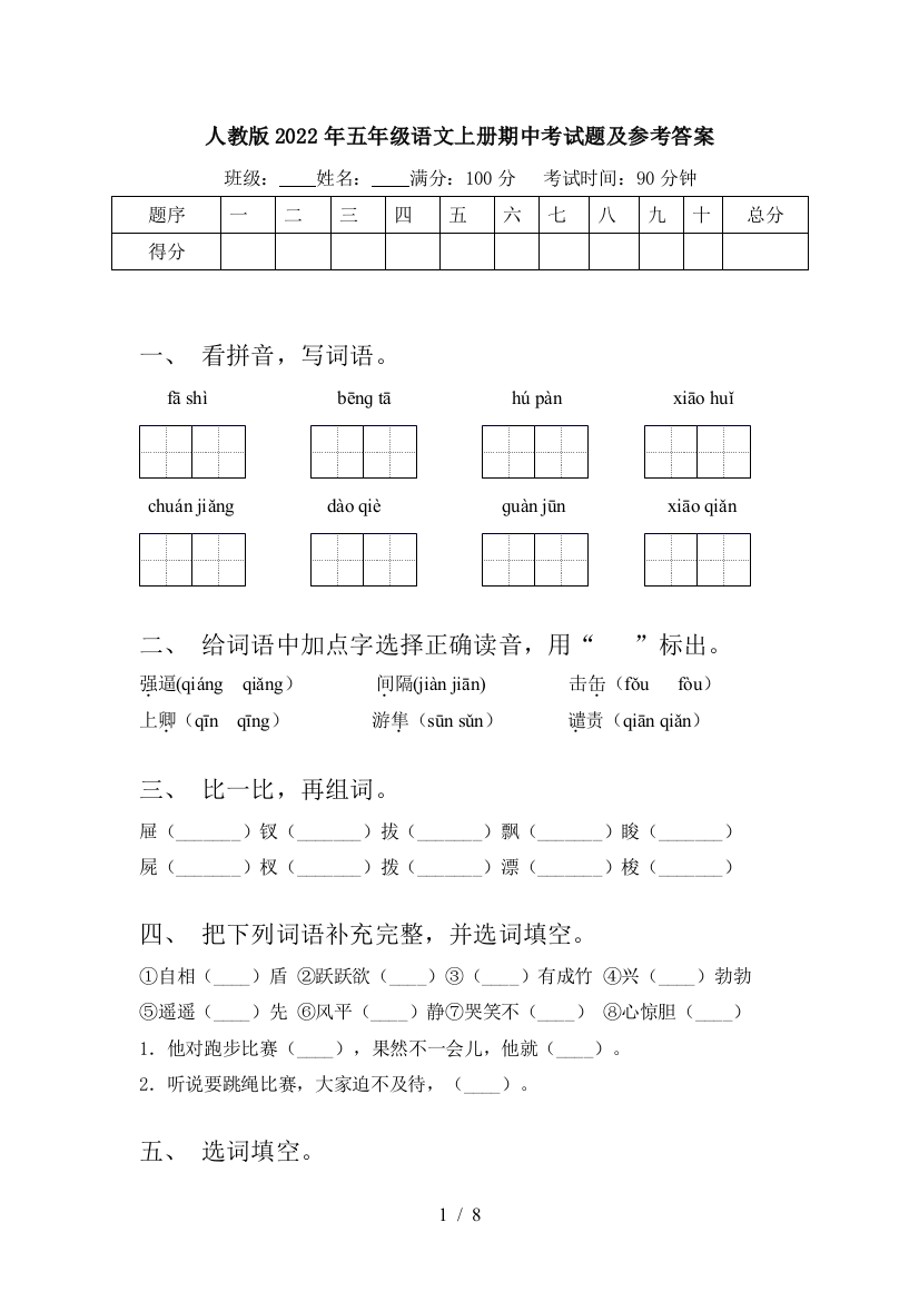 人教版2022年五年级语文上册期中考试题及参考答案