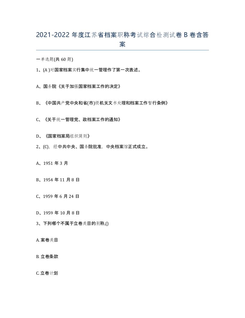 2021-2022年度江苏省档案职称考试综合检测试卷B卷含答案