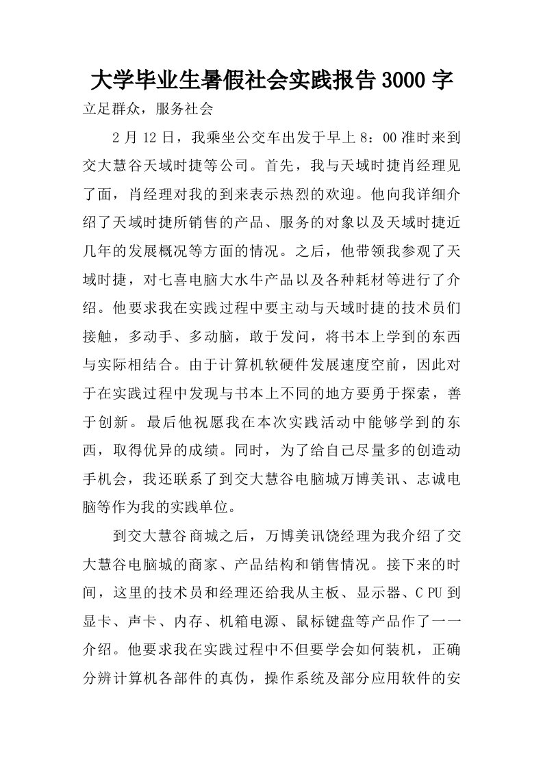 大学毕业生暑假社会实践报告3000字.doc