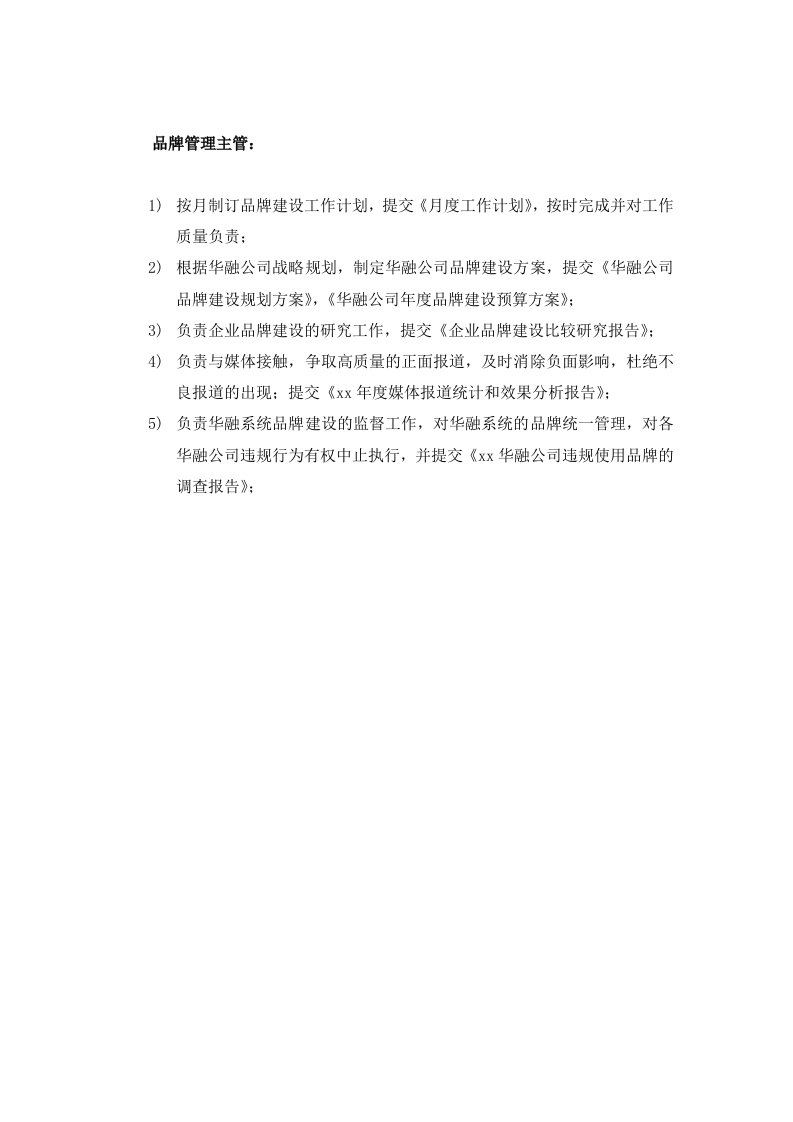 董事与股东-华融公司董事会品牌管理主管岗位说明书