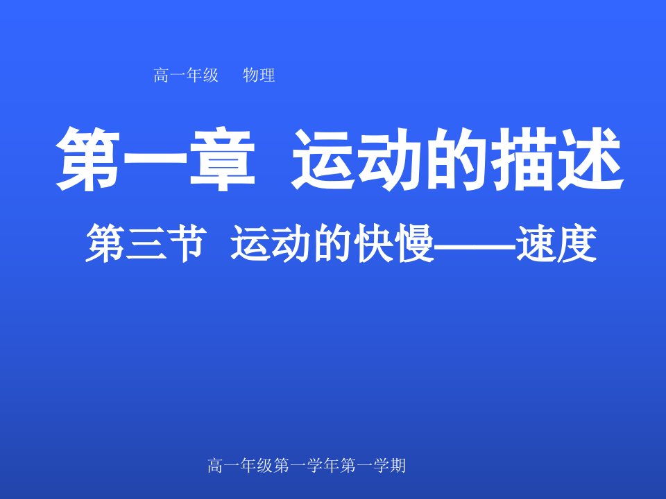 人教版高中物理必修一：《速度》ppt课件