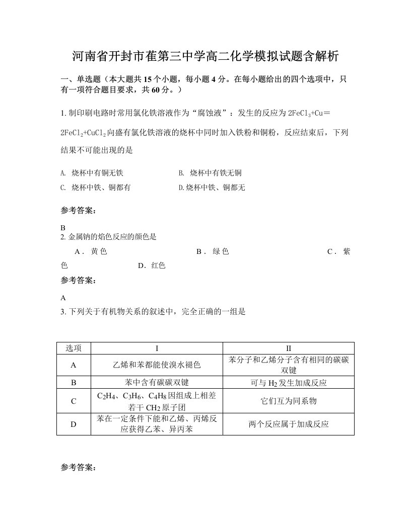 河南省开封市萑第三中学高二化学模拟试题含解析