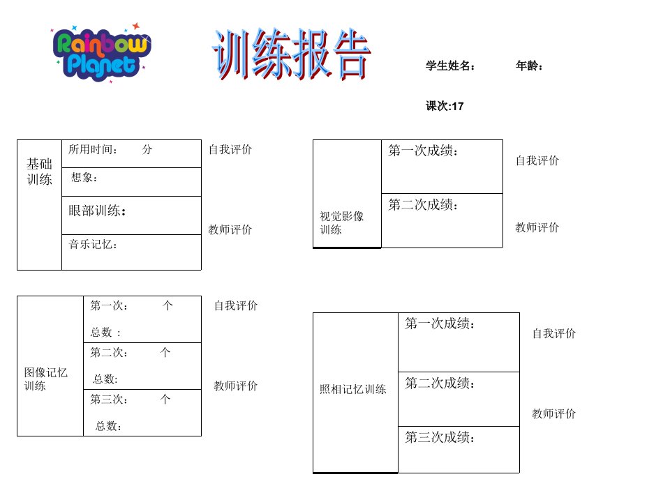 注意力之记忆教案-记忆训练报告17ppt