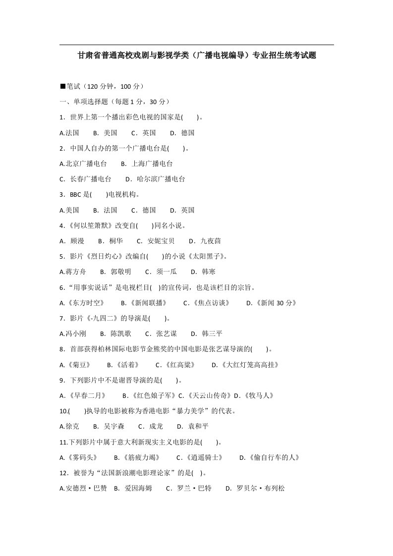 历年甘肃省普通高校戏剧与影视学类广播电视编导专业招生统考试题