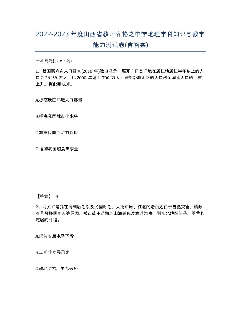 2022-2023年度山西省教师资格之中学地理学科知识与教学能力测试卷含答案