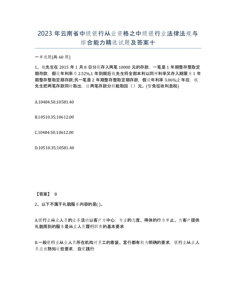 2023年云南省中级银行从业资格之中级银行业法律法规与综合能力试题及答案十