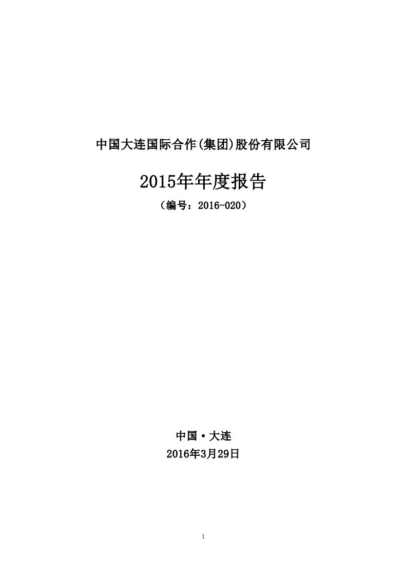 深交所-大连国际：2015年年度报告-20160329