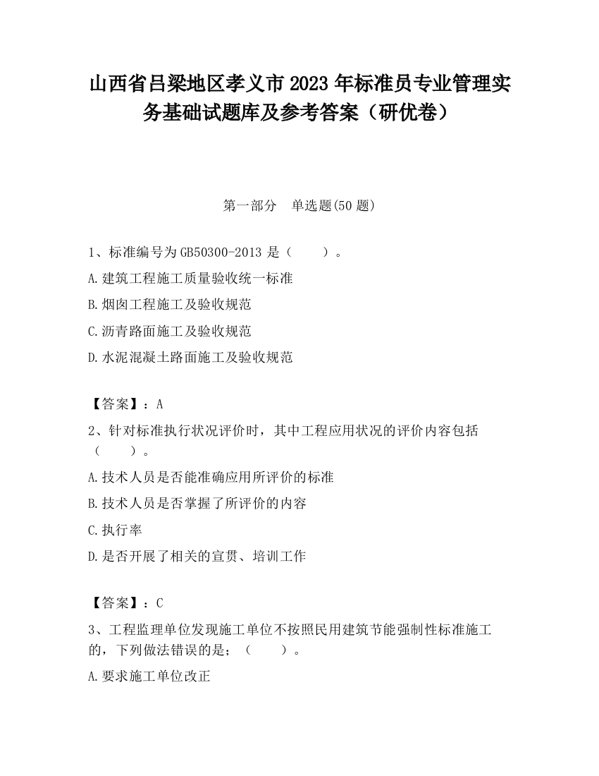 山西省吕梁地区孝义市2023年标准员专业管理实务基础试题库及参考答案（研优卷）