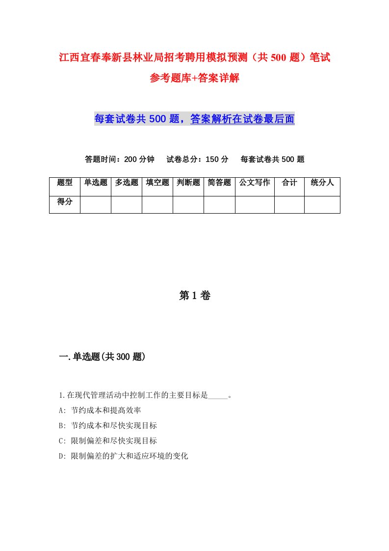 江西宜春奉新县林业局招考聘用模拟预测共500题笔试参考题库答案详解