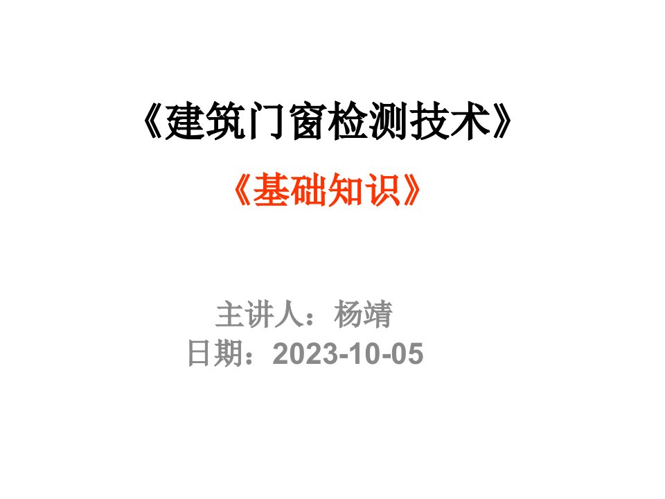 建筑门窗检测技术三性检测部分公开课获奖课件百校联赛一等奖课件