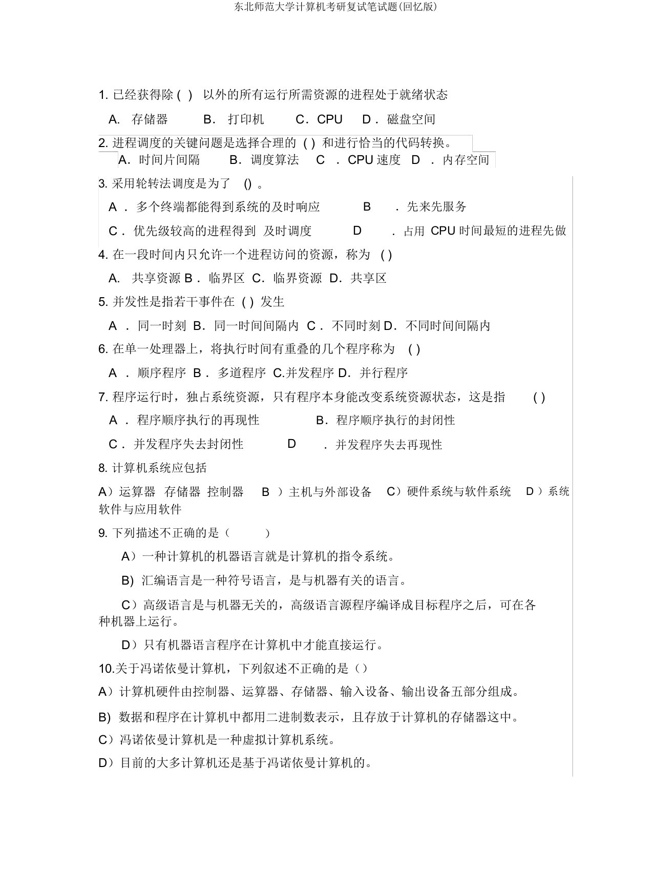 东北师范大学计算机考研复试笔试题(回忆版)