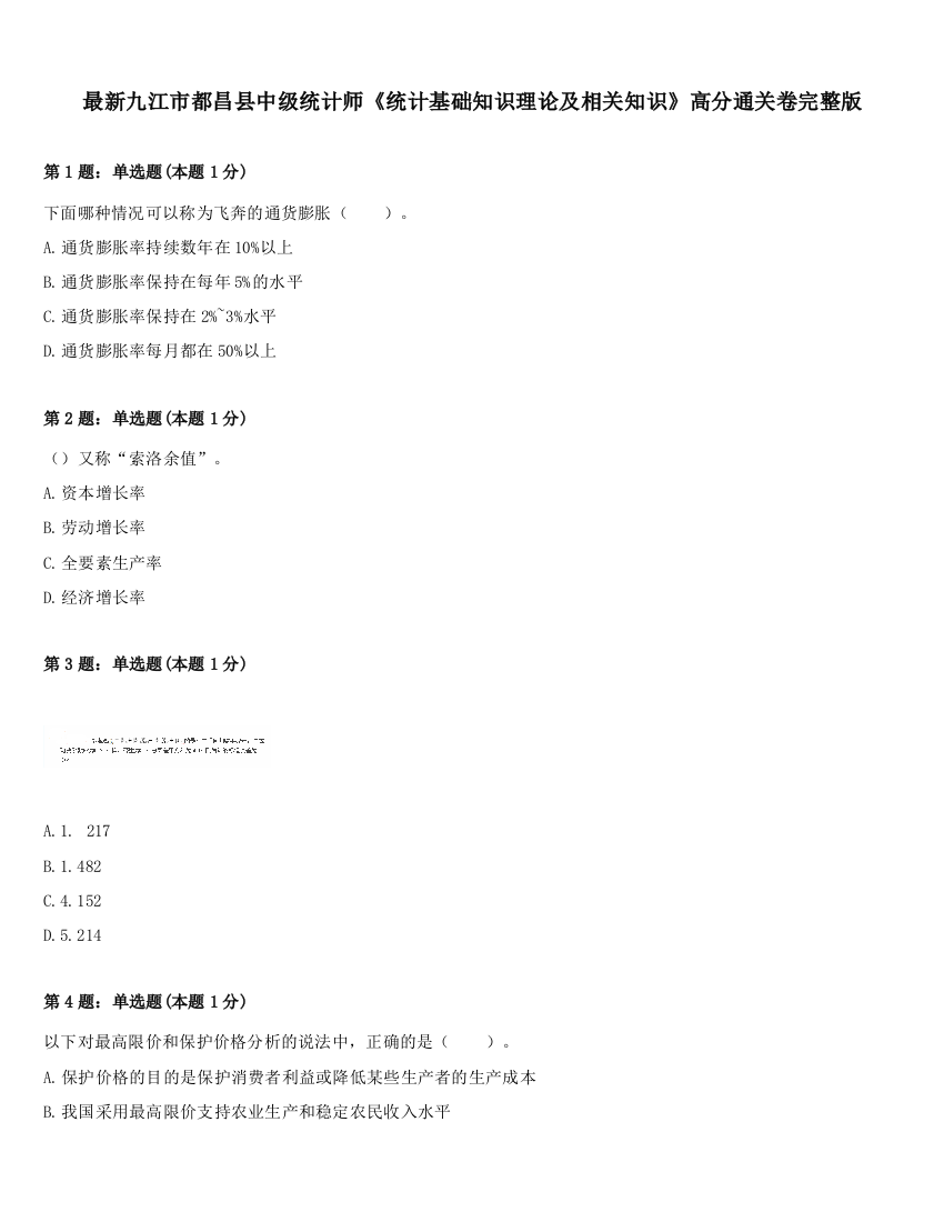 最新九江市都昌县中级统计师《统计基础知识理论及相关知识》高分通关卷完整版