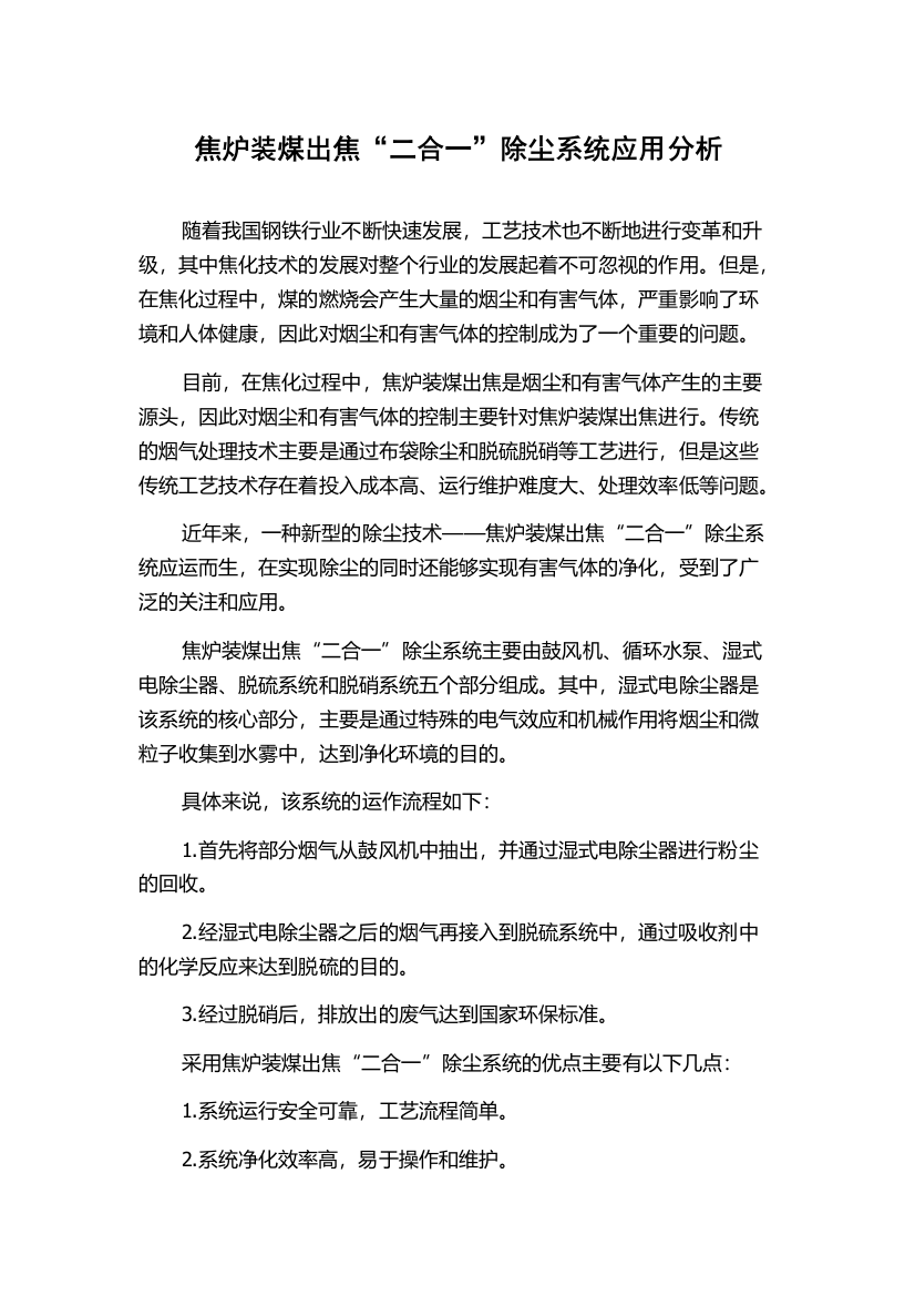 焦炉装煤出焦“二合一”除尘系统应用分析