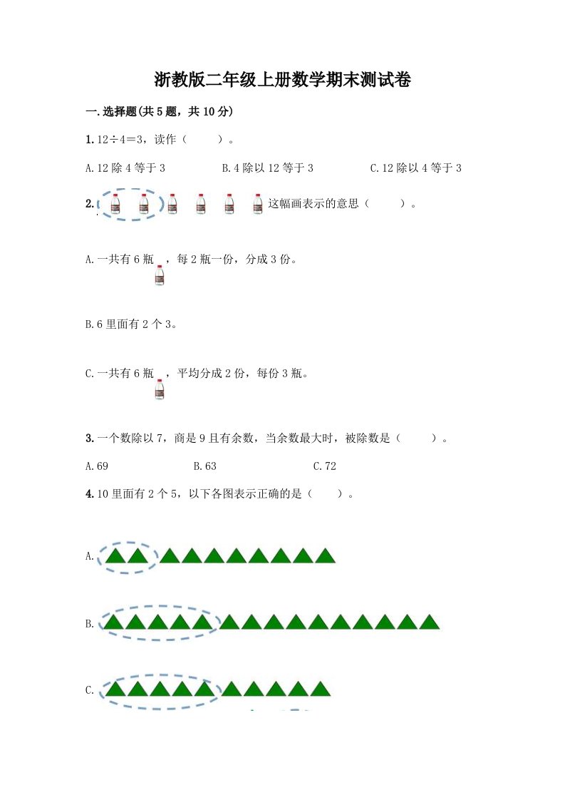 浙教版二年级上册数学期末测试卷及答案【各地真题】