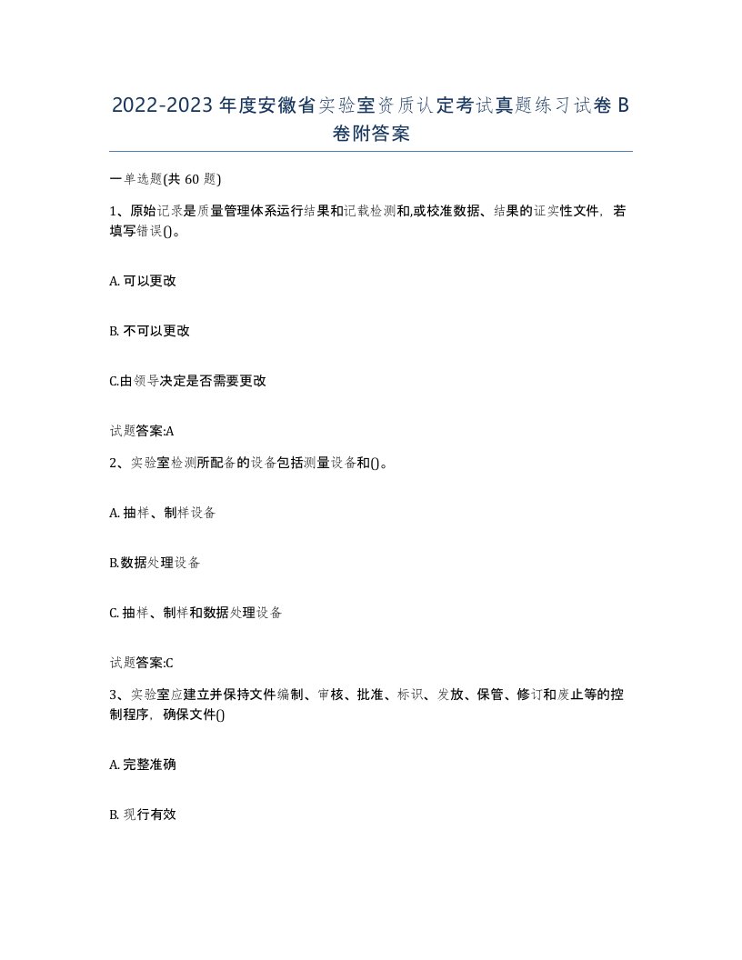 20222023年度安徽省实验室资质认定考试真题练习试卷B卷附答案