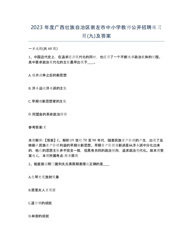 2023年度广西壮族自治区崇左市中小学教师公开招聘练习题九及答案