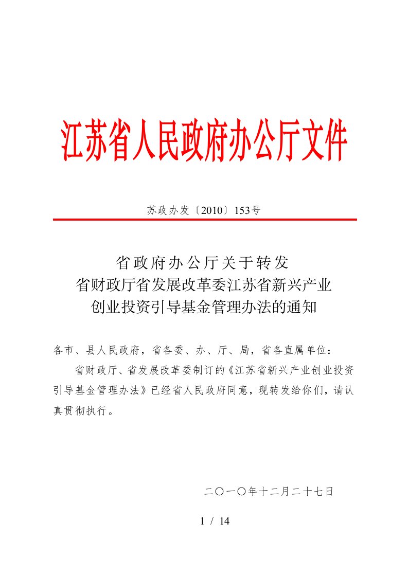 江苏省新兴产业创业投资引导基金管理办法