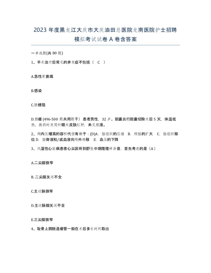 2023年度黑龙江大庆市大庆油田总医院龙南医院护士招聘模拟考试试卷A卷含答案