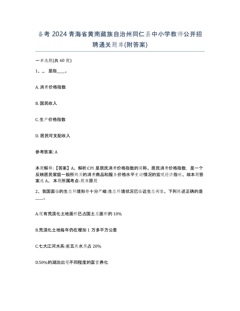 备考2024青海省黄南藏族自治州同仁县中小学教师公开招聘通关题库附答案