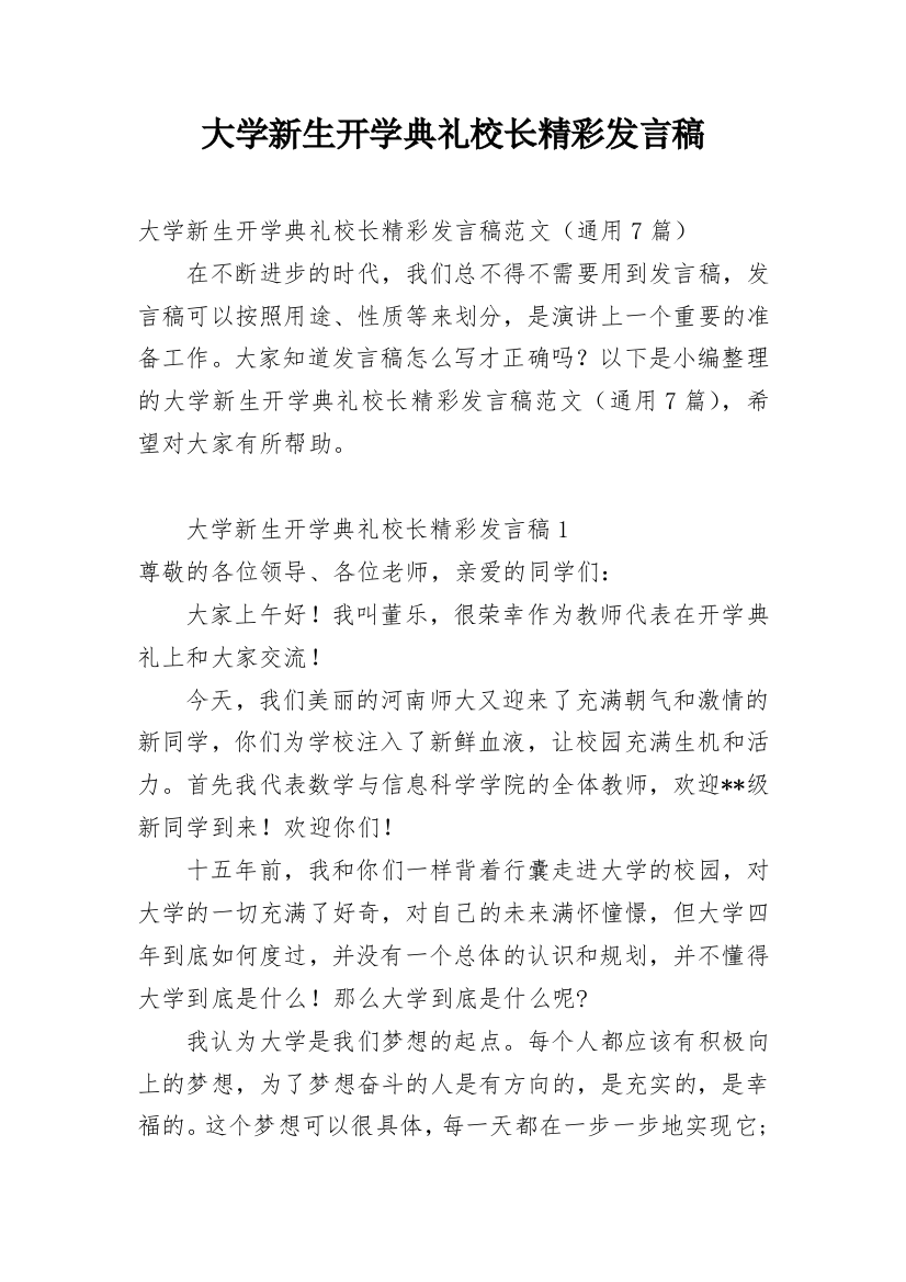 大学新生开学典礼校长精彩发言稿